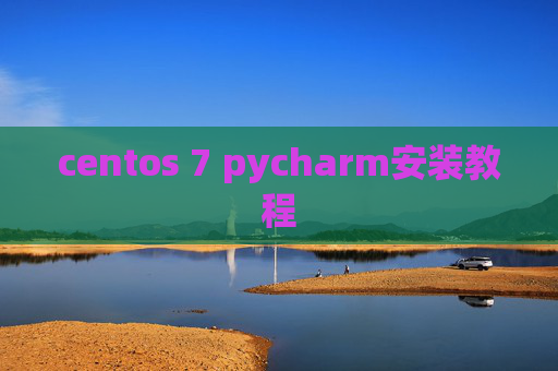 centos 7 pycharm安装教程