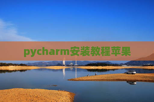 pycharm安装教程苹果