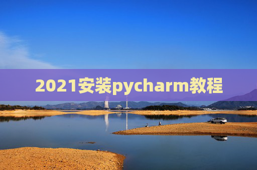 2021安装pycharm教程
