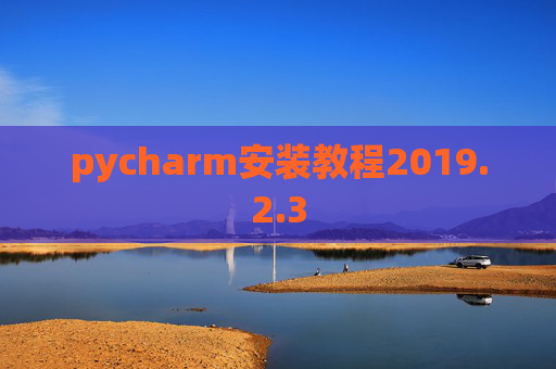 pycharm安装教程2019.2.3